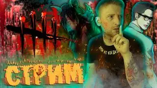 ВЕЧЕРНИЙ КОШМАР В DEAD BY DAYLIGHT.