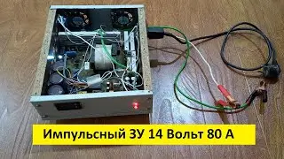 Обзор, Мощный импульсный зарядное устройство, 14 В 80 А, Самодельный ИБП.