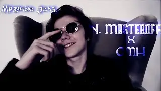 N.Masteroff x CMH - Мрачные дела - клип