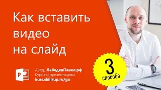 Как вставить видео на слайд