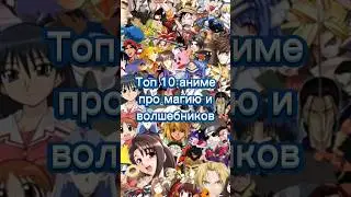 Топ 10 аниме про магию и волшебников 