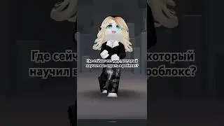 я все ещё дружу с этим человеком 🎀 #игры #or #видео #роблокс #roblox #fly