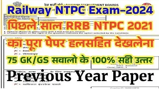 RRB NTPC Previous Year Question Paper | RRB NTPC 2021 Previous Year Paper | Railway NTPC GK GS 2024