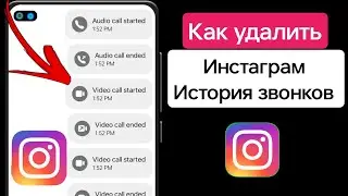 Как удалить историю звонков в Instagram ||  Как удалить список звонков в Instagram