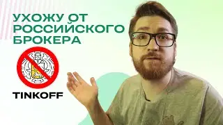 Продаю свои американские акции с российского брокера | Тинькофф инвестиции #13