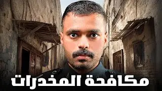 قصة مهرب المخدرات في مواجهة أقوى ضباط الشرطة 💔