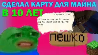 Я СДЕЛАЛ КАРТУ В 10 ЛЕТ ДЛЯ MINECRAFT