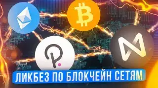 Ликбез по Блокчейн сетям