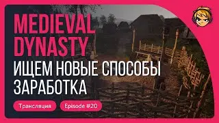 Ищем новые способы заработка в Medieval Dynasty. Эпизод _ #2