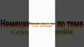 Немецкие слова по теме Семья - die Familie #shorts