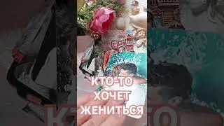 ТЕБЕ СДЕЛАЮТ ПРЕДЛОЖЕНИЕ ❤⤵️Читай описание #любовь #тароонлайн #таро #отношения #свадьба