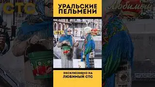 «УРАЛЬСКИЕ ПЕЛЬМЕНИ» на телеканале #ЛюбимыйСТС ❤️