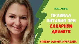 Правила питания при сахарном диабете