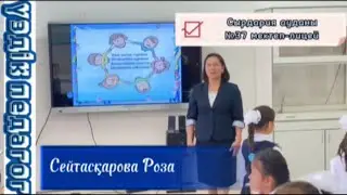 “Үздік педагог -2022”/ сабақ