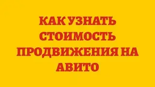 Как Узнать Стоимость Продвижения На Авито