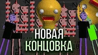 НОВАЯ КОНЦОВКА В BALDI'S BASICS. ИСКАЖЕННЫЕ БАЛДИ И ВТОРОЙ ЭТАЖ ШКОЛЫ? ОБНОВЛЕНИЕ BIRTHDAY BASH!
