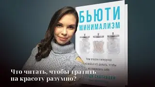 Что читать, чтобы тратить на красоту разумно?