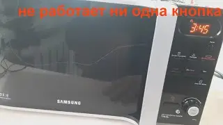 Кнопки микроволновки Samsung не работают - ремонт
