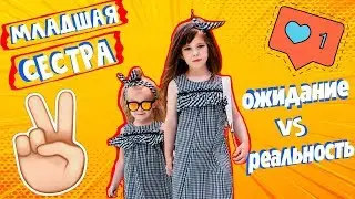МЛАДШАЯ СЕСТРА 👼🏻 Ожидание VS Реальность 😈 Детское видео от Alisa Kisa