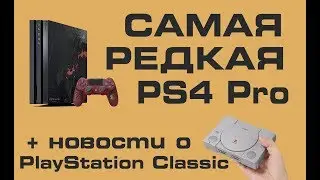 САМАЯ РЕДКАЯ ЛИМИТИРОВАННАЯ PS 4 Pro и немного про PlayStation Classic