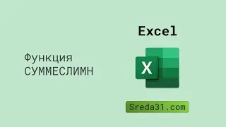 Функция СУММЕСЛИМН в Excel // Функции суммирования