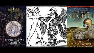 Двенадцатая Планета: Когда боги бежали с земли Часть 1 (Хроники Земли 1.1) Захария Ситчин Аудиокнига
