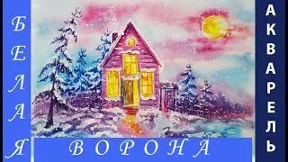 Как нарисовать ЗИМНИЙ ПЕЙЗАЖ. Акварель.