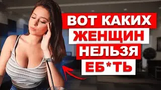 ИЗБЕГАЙ ЭТОТ ТИПАЖ ЖЕНЩИН! Это важно понимать каждому!