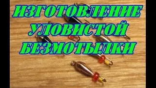 Изготовление уловистой безмотылки.