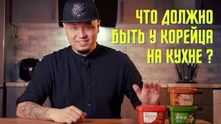 Корейские пасты, приправы, ингредиенты. Всё что должно быть у вас в холодильнике!