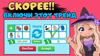 СКОРЕЕ НАСТРОЙ НОВЫЙ ТРЕЙД!!! ОБНОВЛЕНИЕ В АДОПТ МИ! | Trade UPDATE ADOPT ME Roblox!