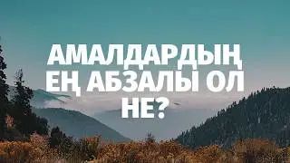 Амалдардың ең абзалы ол не? | Ділмұрат абу Мухаммад   حفظه الله ұстаз