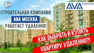 Как купить квартиру в Москве удаленно?! ➤➤Застройщик AVA CITY Moscow работает в удаленном формате