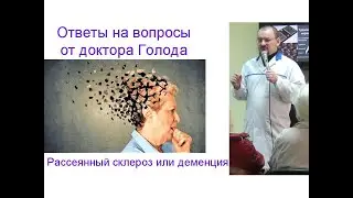 Рассеянный склероз или деменция – ответ от доктора Голода
