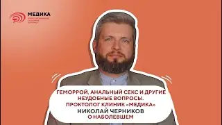 Геморрой, анальный секс и другие неудобные вопросы. Проктолог МЕДИКА Николай Черников о наболевшем