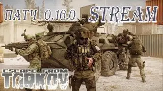 🔴Tarkov. Патч 0.16. Прокачка день 5... [PVP]. Рейды, квесты, все дела...