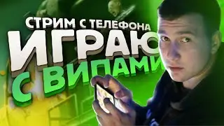 САБДЕЙ НА ТЕЛЕФОНЕ IPHONE XR ► АПАЕМ ЗАВОЕВАТЕЛЯ ОТ 3 ЛИЦА | PUBG MOBILE