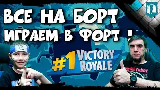 🔴 Кирилл Нарутович Кириков играет с батей в Fortnite