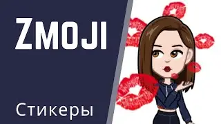 Делаем стикеры. Zmoji.