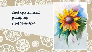 Творческий мастер-класс по акварельному рисунку подсолнуха
