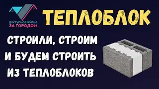 Строили, строим и будем строить из теплоблоков | Подборка домов из теплоблоков
