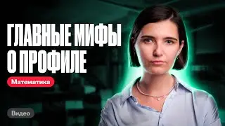 Главные мифы о профиле, которые появляются перед экзаменом | ЕГЭ по математике | Аня Матеманя