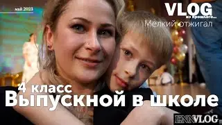 Влог / Выпускной в школе / 4 класс / Как это было / Мелкий сводил с ума / Дети отжигают