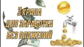 ПРОСТОЙ ЗАРАБОТОК НА КРАНАХ / КАК ЗАРАБАТЫВАТЬ НА КРАНАХ