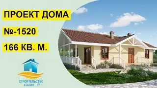 Проект одноэтажного дома 166 квадратных метров (№-1520)
