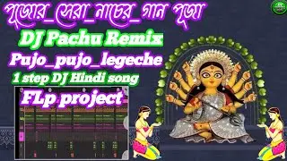 Pujo_pujo_legeche_boudi_amar_sejeche puja_special_song FLP project পূজোর_সেরা_নাচের_গান পূজা 2024