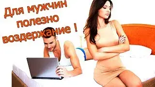 Воздержание и Сила