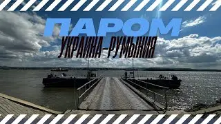 Паром из Украины в Румынию (переправа на границе Орловка-Исакча)