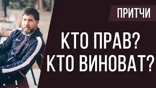Кто прав и кто виноват | притчи