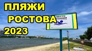 Пляжи Ростова 2023 /Где разрешено купаться в Ростове в 2023 году /Бесплатные пляжи Ростова 2023